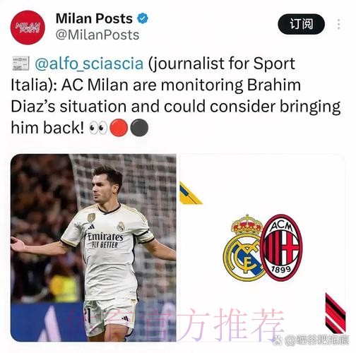 米兰将先租后买迪亚斯 皇马有3000万欧回购权 米兰将先租后买迪亚斯 皇马有3000万欧回购权